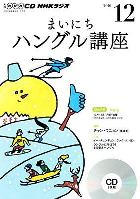 NHKCD ラジオ まいにちハングル講座 2016年12月号 [雑誌] (語学CD)