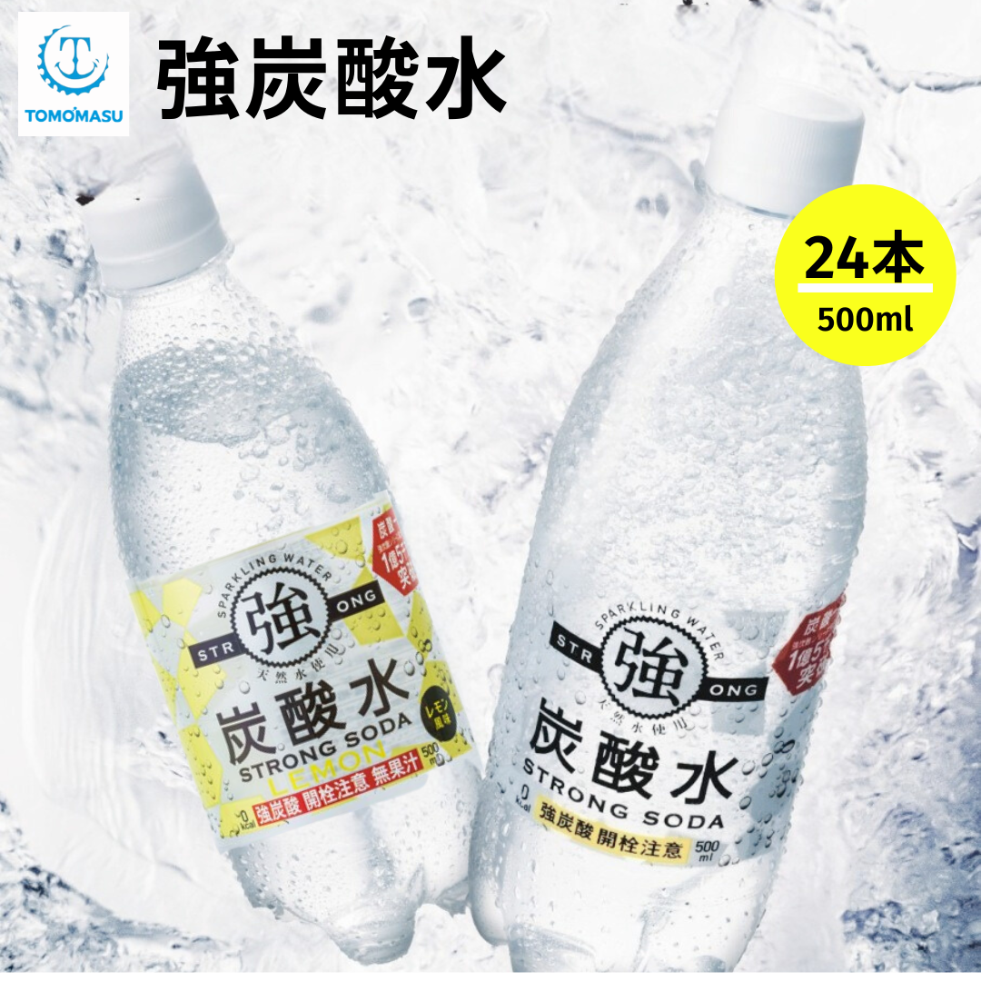 【強炭酸水500ml×24本｜プレーン・レモン】選べる2種 強炭酸水　炭酸水　無糖　レモンフレーバー　割り材　メルカリShopsアワード リピート部門受賞ショップ　ともますのかいもの