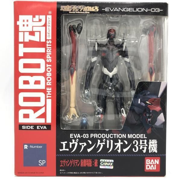 BANDAI - 【中古】未開封)ROBOT魂 ＜SIDE EVA＞ エヴァンゲリオン3号機[69][240069197095] 中古】未開封)ROBOT魂 ＜SIDE EVA＞ エヴァンゲリオン3号機[69