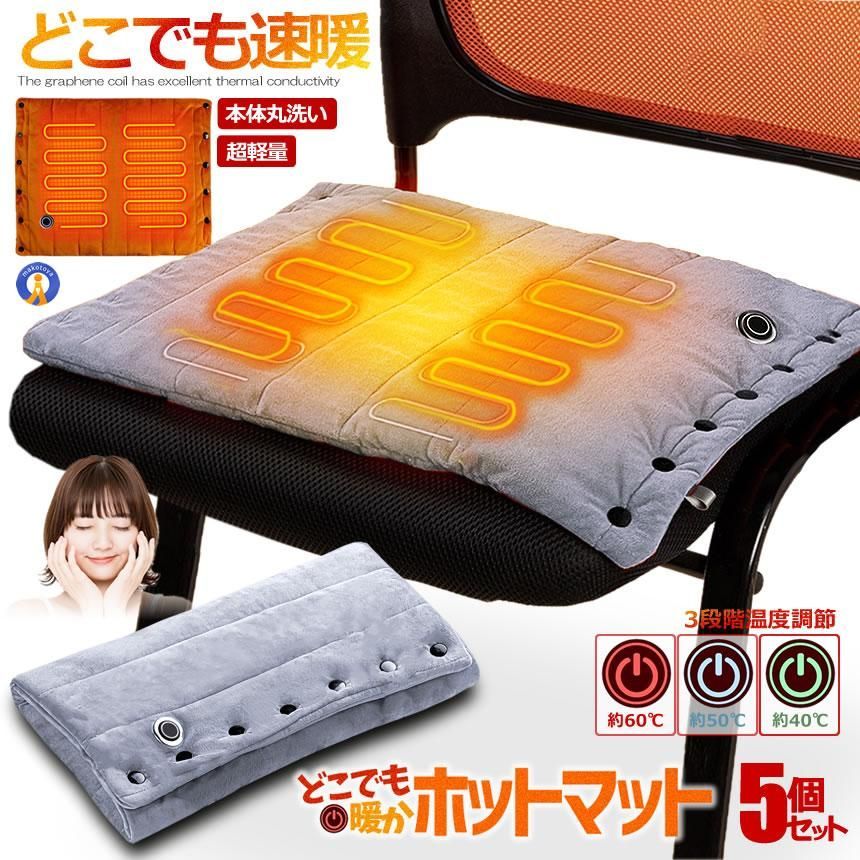 5個セット どこでもあったか ホットマット ブランケット ヒーター内臓 3段階温度調節 電気 毛布 usb給電 DOKOMAT 宅配ヤ