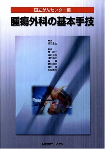 新作登場，最新作 国立がんセンター編 腫瘍外科の基本手技 その他