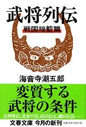 武将列伝　上・中・下/海音寺潮五郎/文藝春秋/初版本セット 武将列伝 上・中・下/海音寺潮五郎/文藝春秋/初版本セット