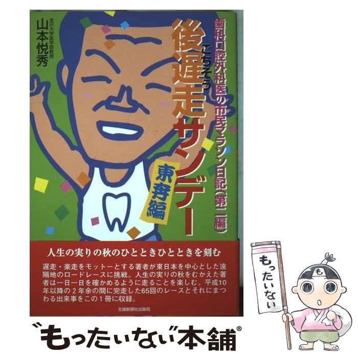 【中古】 後遅走サンデー・東奔編 歯科口腔外科医の市民マラソン日記第２編/北国新聞社/山本悦秀 中古】 後遅走サンデー・東奔編 歯科口腔外科医の市民マラソン日記第
