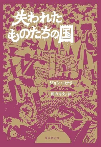 失われたものたちの国／ジョン・コナリー