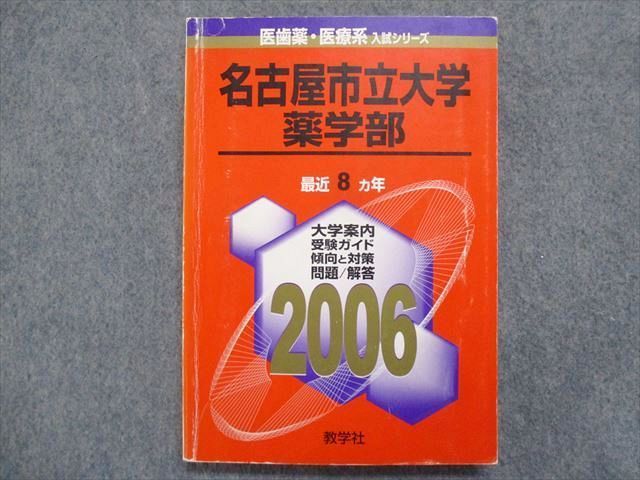 TW93-141 教学社 赤本 名古屋市立大学[薬学部] 最近8ヵ年 2006 16m1B - メルカリ - 学習参考書