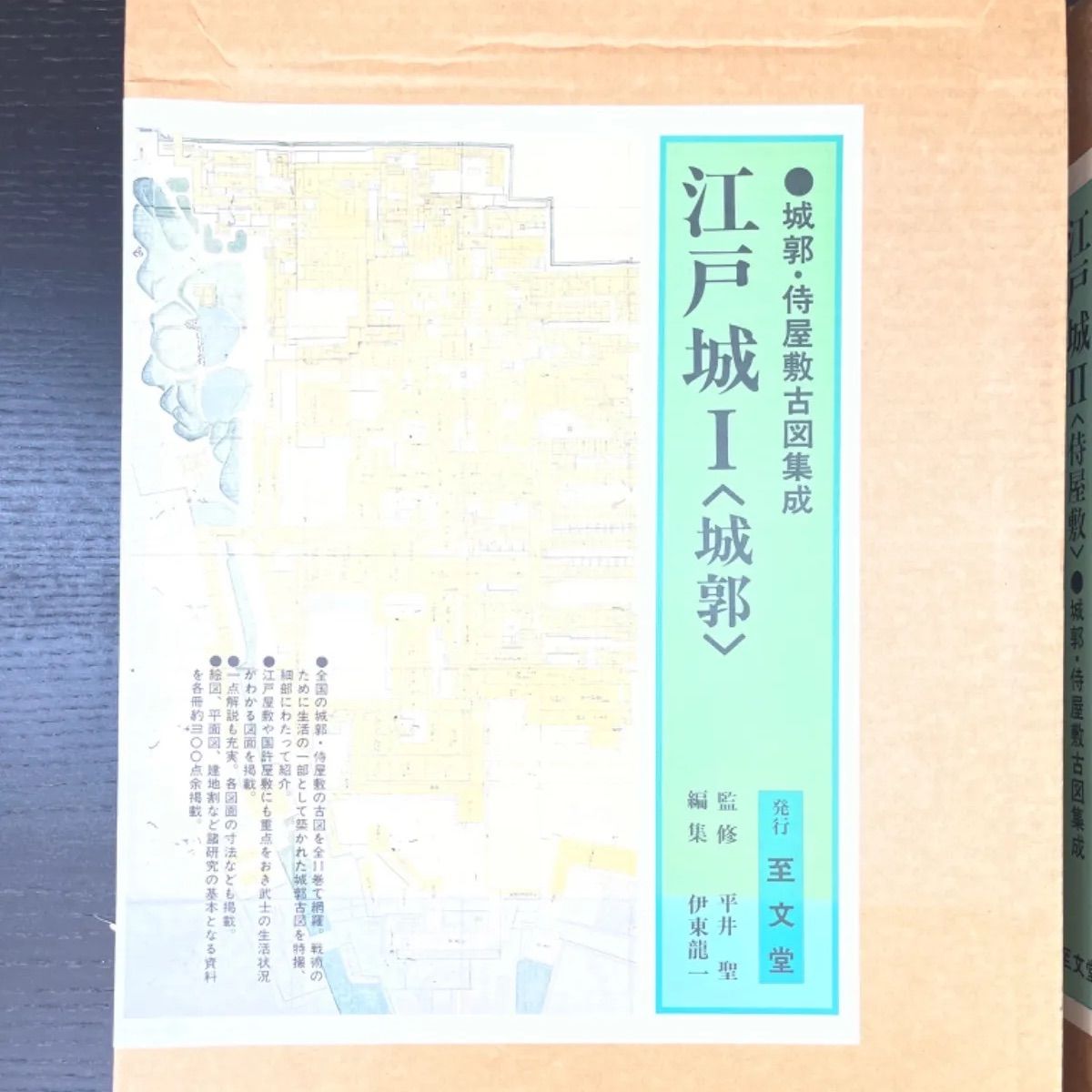 デッドストック！「江戸城1(城郭)・2(侍屋敷) 侍屋敷古図集成 全2冊 