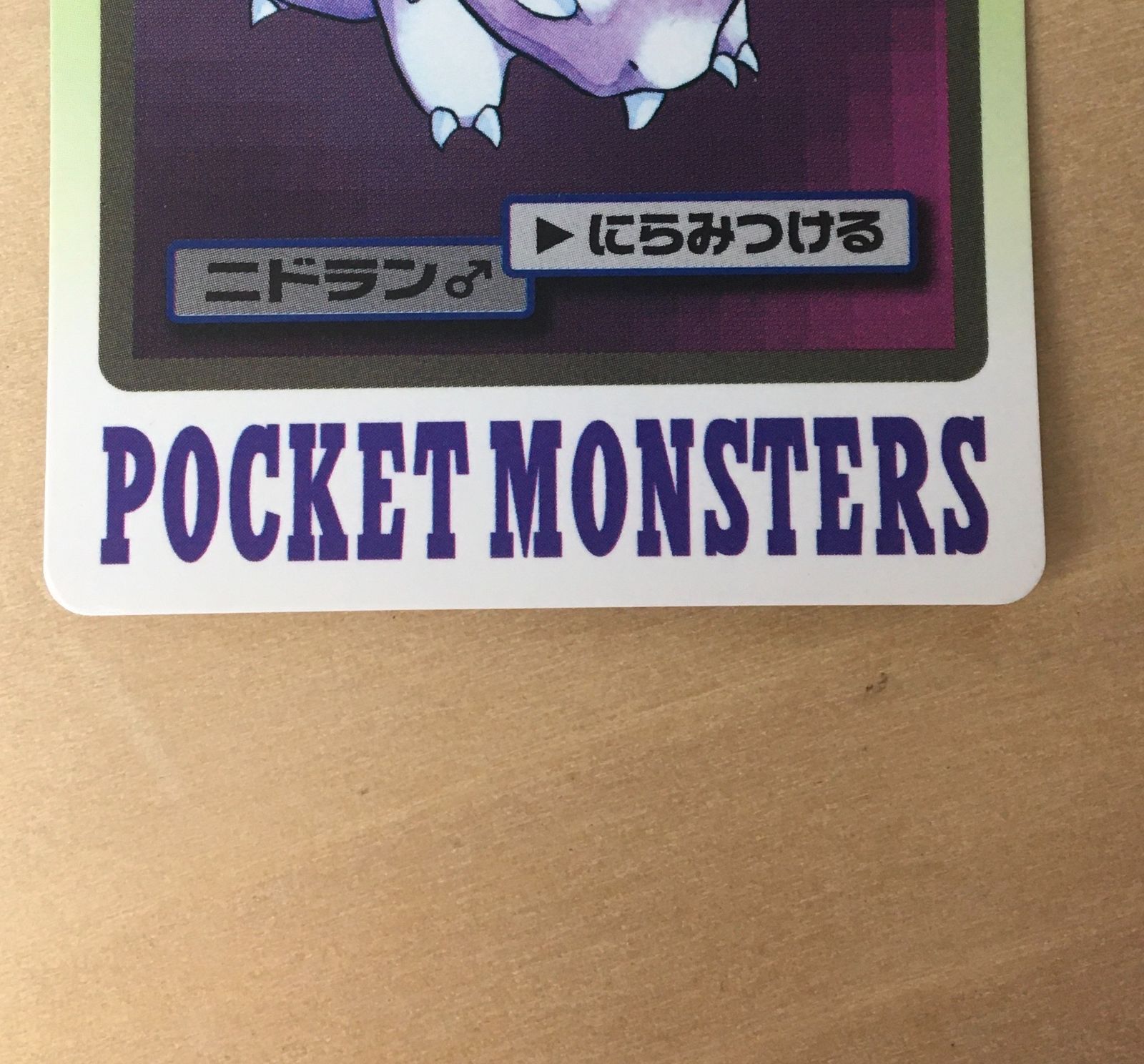 品良く着こなすため ポケモンカードダス】ニドラン♂ ニドキング（3枚 ニドリーノ ポケモンカードゲーム