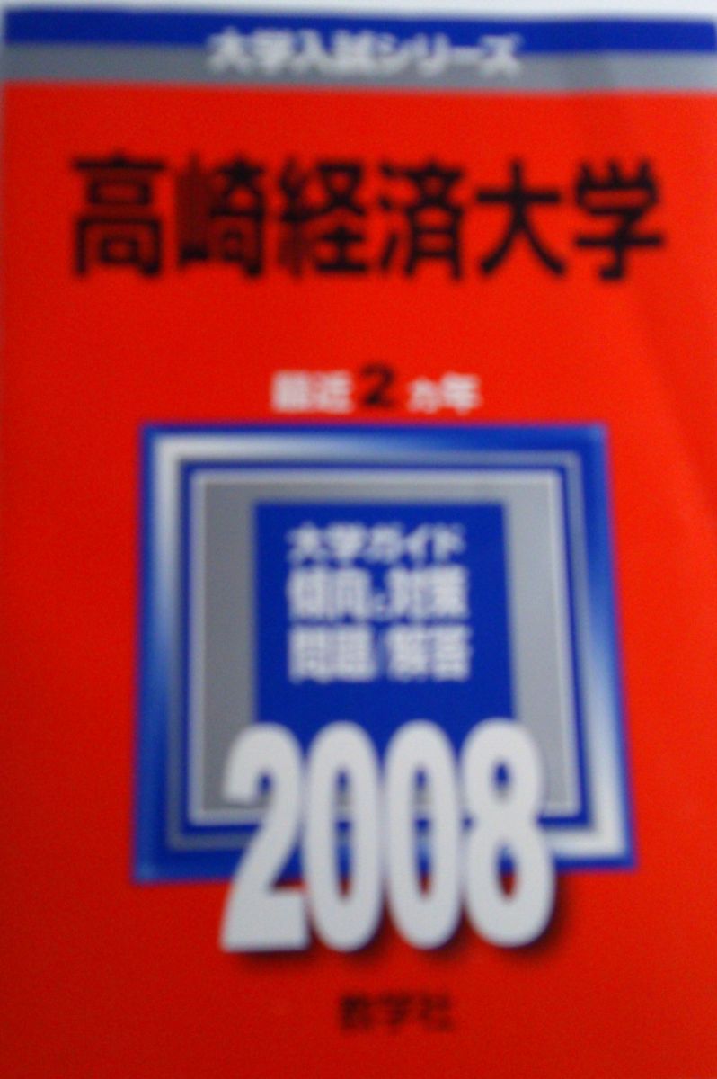 本 高崎経済大学 2008年版 (大学入試シリーズ 27) 赤本 教学社編集部