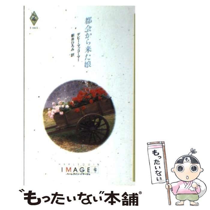 【中古】 都会から来た娘/ハーパーコリンズ・ジャパン/デビー・マッコーマー 中古】 都会から来た娘/ハーパーコリンズ・ジャパン/デビー