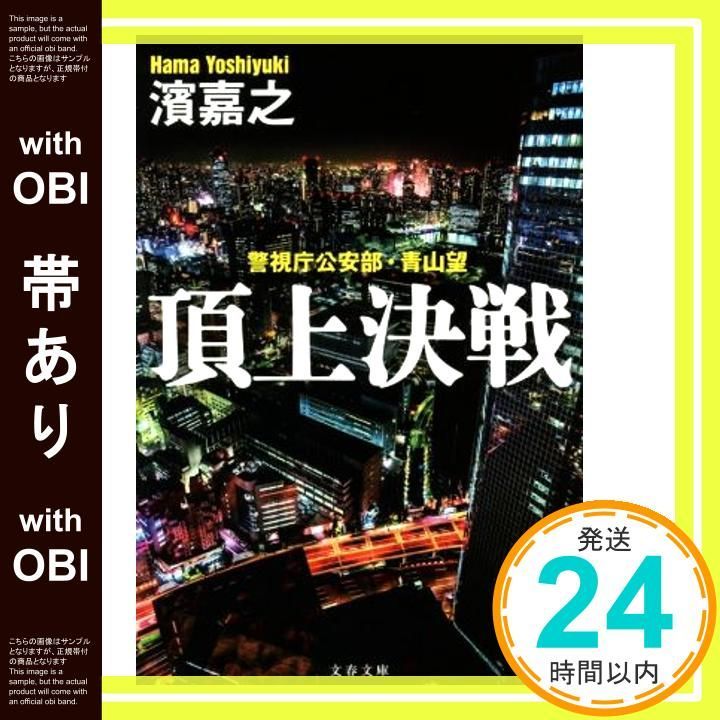 帯あり】警視庁公安部・青山望 頂上決戦 (文春文庫 は 41-7