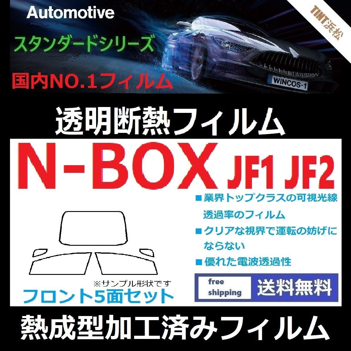 カーフィルム カット済み フロント5面セット N-BOX JF1 JF2 【熱成型加工済みフィルム】透明断熱フィルム 透明フィルム ドライ成型 -  メルカリ