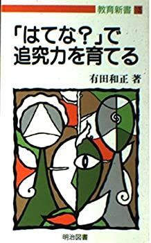 【中古】 「はてな?」で追究力を育てる (教育新書)
