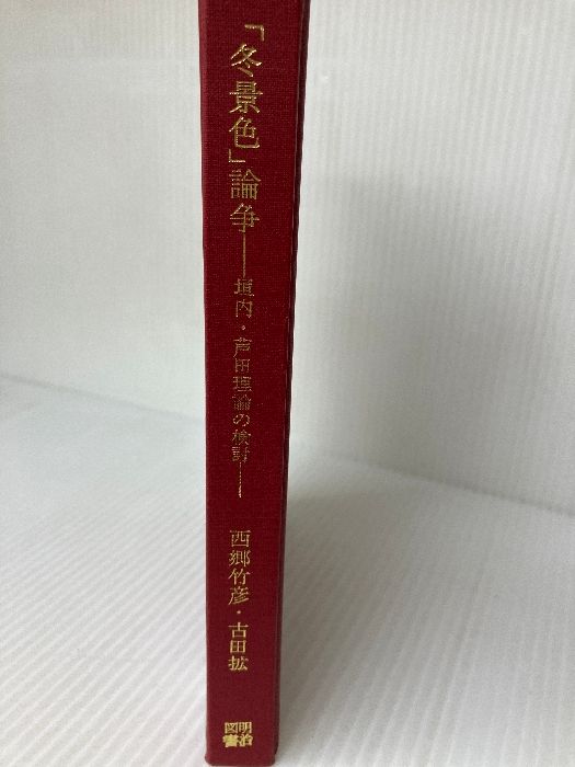 「冬景色」論争―垣内・芦田理論の検討 (1970年) 明治図書出版 西郷 竹彦