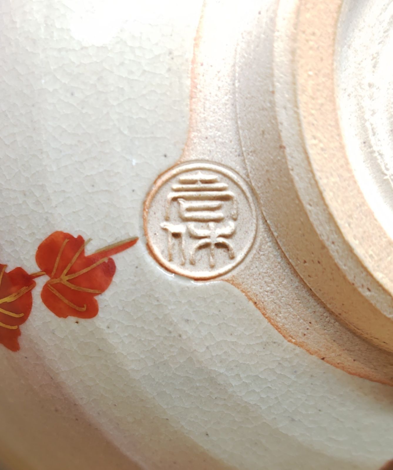 送料込【逢絢亭・新品】茶道具 茶碗 京焼 乾山 八ッ橋 壱休窯 共箱入り 逢絢亭・新品】茶道具 茶碗 京焼 乾山 赤蔦の絵 内黒塗 壱休窯