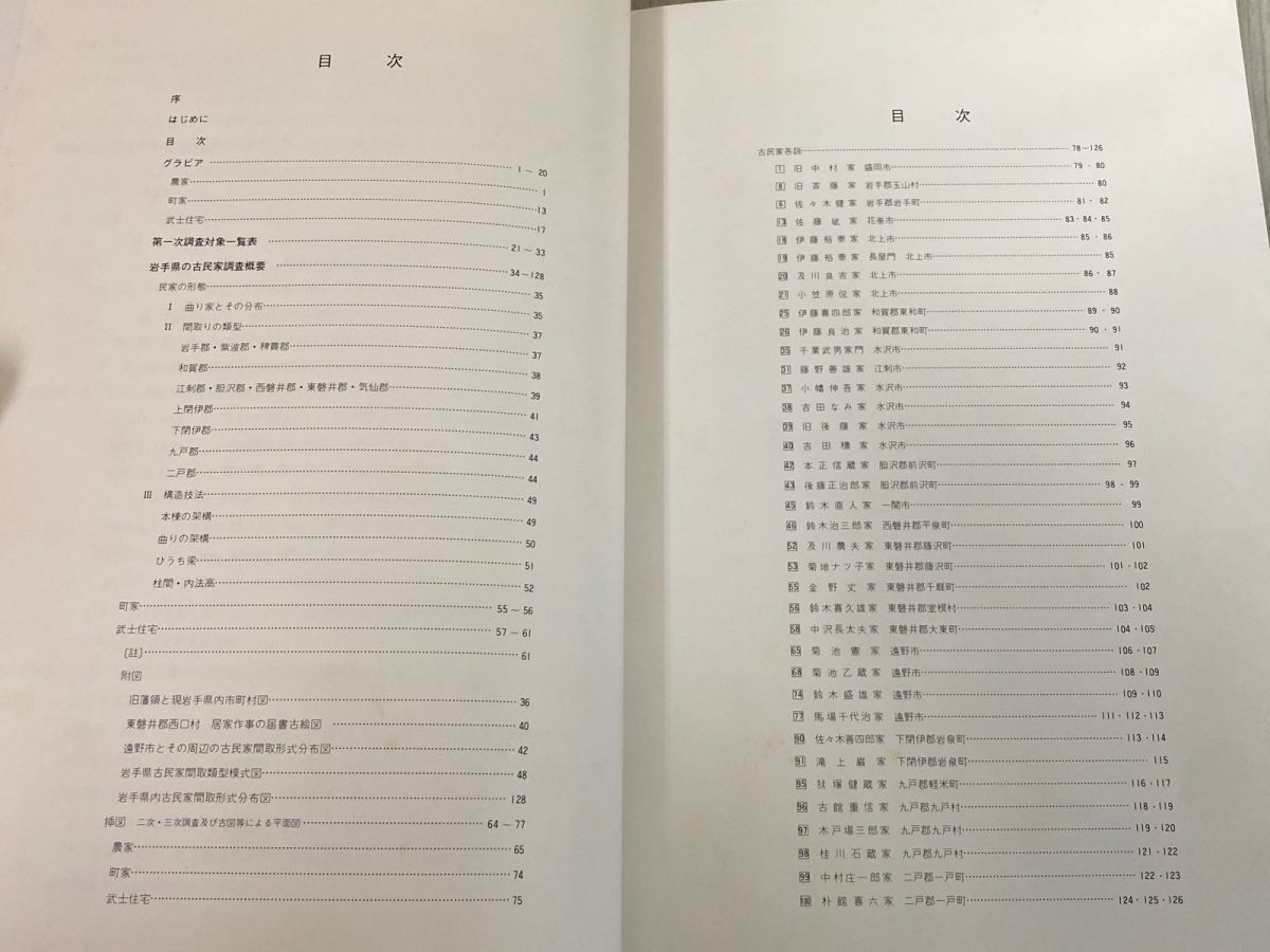 3-#岩手県の古民家 文化財調査報告 第26集 1978年 昭和53年 3月