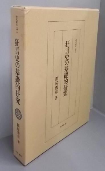 【中古】狂言史の基礎的研究 (研究叢書143)／関屋俊彦／和泉書院 中古】狂言史の基礎的研究 (研究叢書143)／関屋俊彦／和泉書院