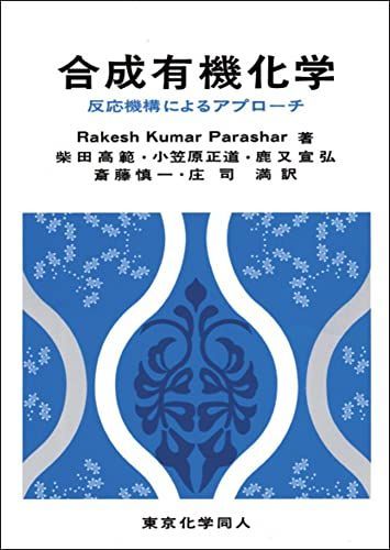 合成有機化学: 反応機構によるアプローチ