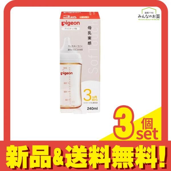 ピジョン 母乳実感 哺乳びん プラスチック製 ほ乳器 240mL 3個セット