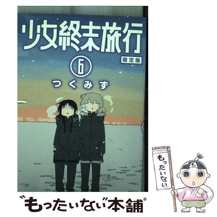 中古】 少女終末旅行 6 限定版 (Bunch comics) / つくみず / 新潮社