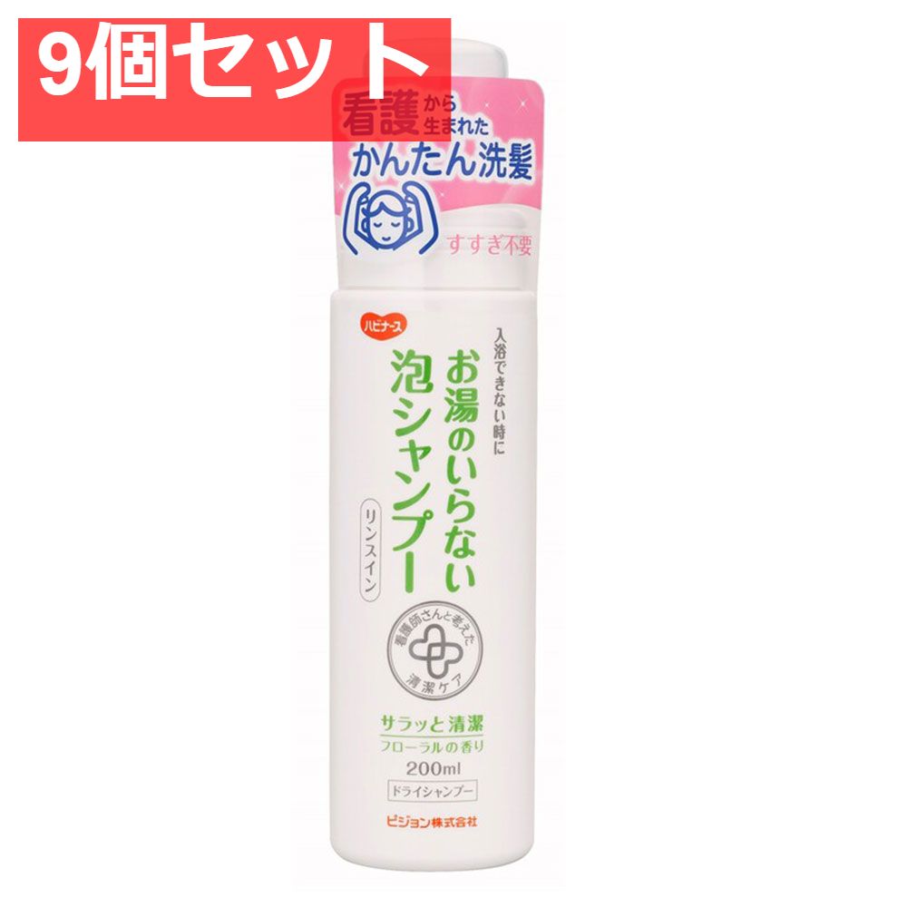 ハビナース お湯のいらない泡シャンプー リンスイン フローラルの香り 200mL 9個セット