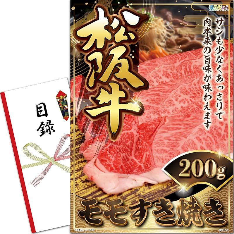 景品 パネル 松阪牛 モモすき焼き 200g 目録 セット 単品景品 二次会|ビンゴ|ゴルフ コンペ|結婚式 景品ゲッチュ 1