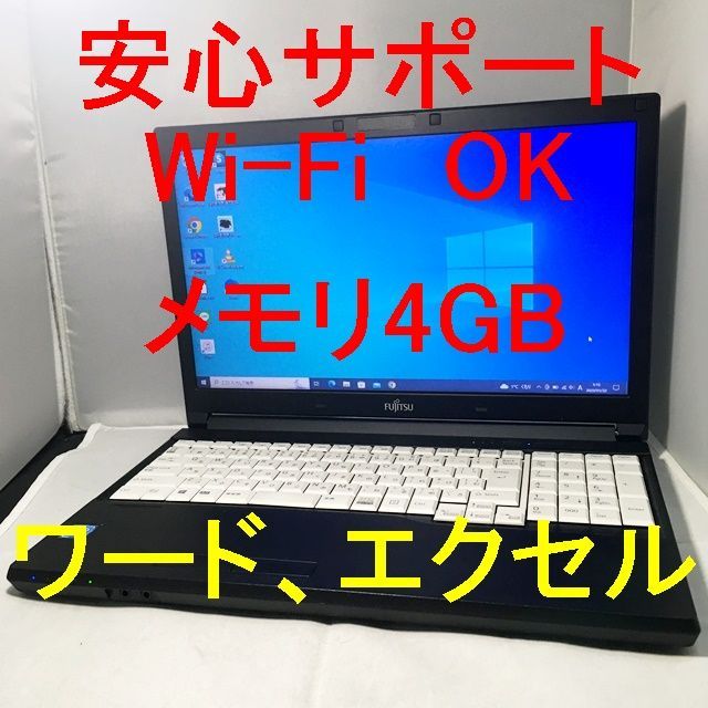 動作良品】Office,ワード,エクセル使用可！ 富士通15.6型420 - 初心者