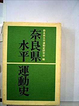 【中古】 奈良県水平運動史 (1972年)
