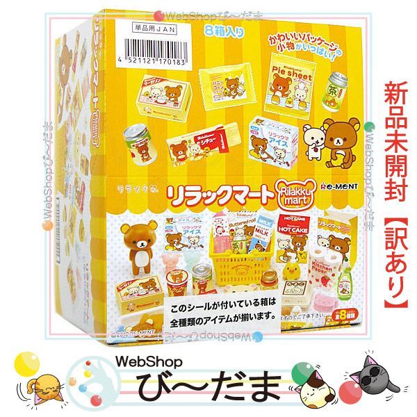 bn:6] 【未開封】【訳あり】 リーメント リラックマ リラックマート 全8種/BOX◇新品Sb - メルカリ