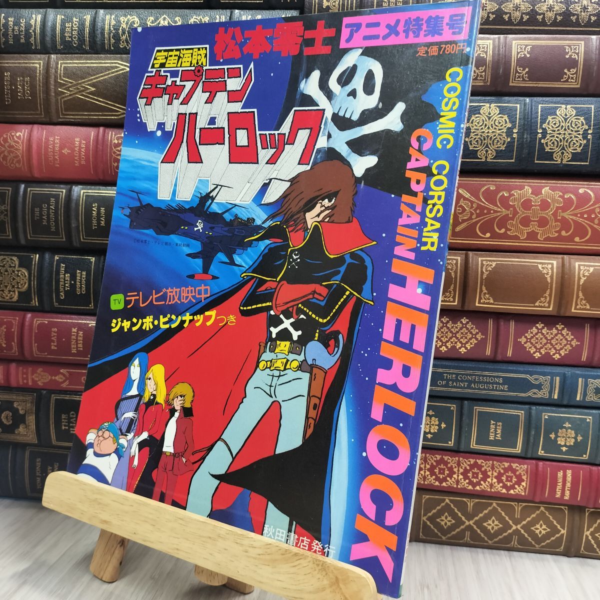 8- 宇宙海賊キャプテンハーロック アニメ特集号 松本零士 150219