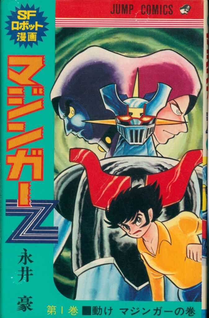 【初版あり】 マジンガーZ 全4巻　永井豪　集英社　ジャンプ マジンガーZ 全4巻揃（ジャンプコミックス）(永井豪) / 古書