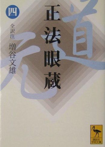 正法眼蔵(四)全訳注 (講談社学術文庫 1648) - メルカリ