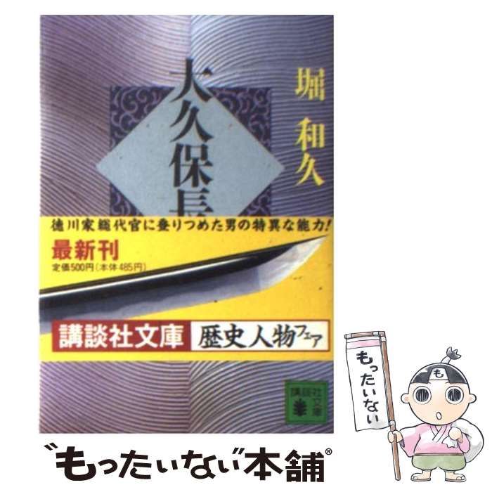 【中古】 大久保長安 上/講談社/堀和久 大久保長安 上 (講談社文庫 ほ 14-1) | 堀 和久 |本 | 通販 | Amazon