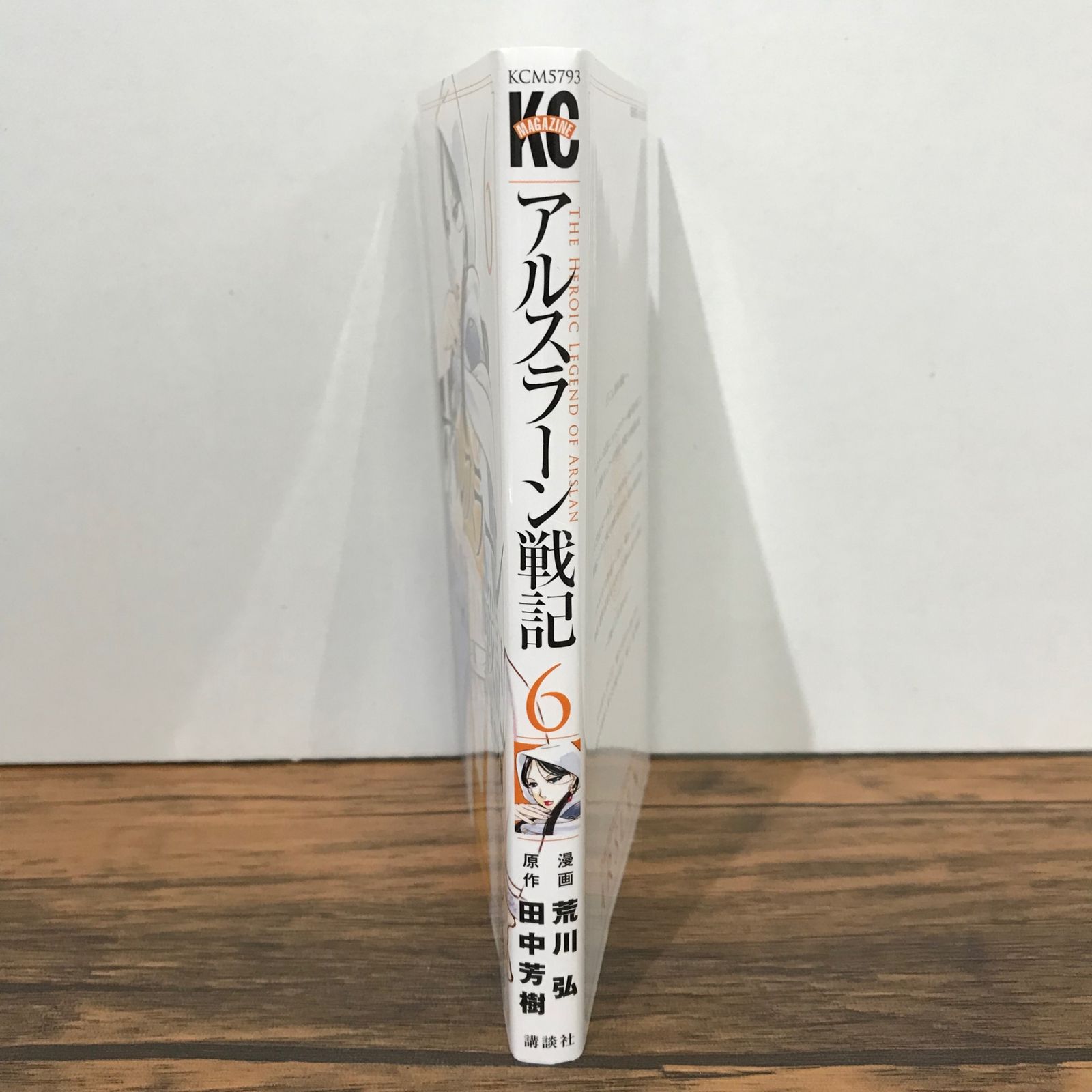 アルスラーン戦記 1巻〜4巻,6巻,7巻 初版 未開封 アルスラーン戦記(1) (少年マガジンコミックス) | 荒川 弘, 田中