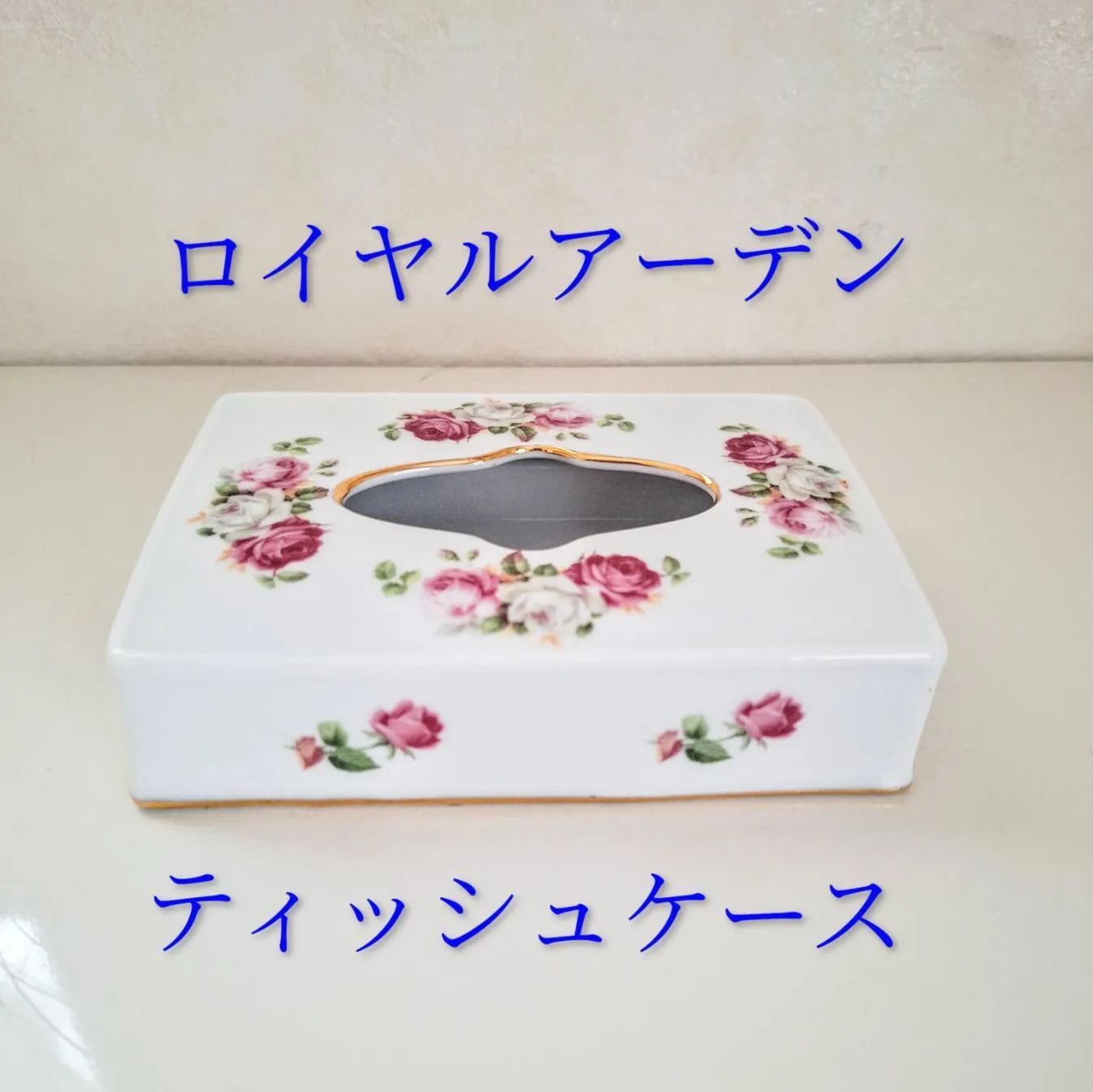 ポケットティッシュケースA32薔薇モチーフ ロイヤルアーデンティッシュケース 薔薇柄 陶器 ポケットティッシュ