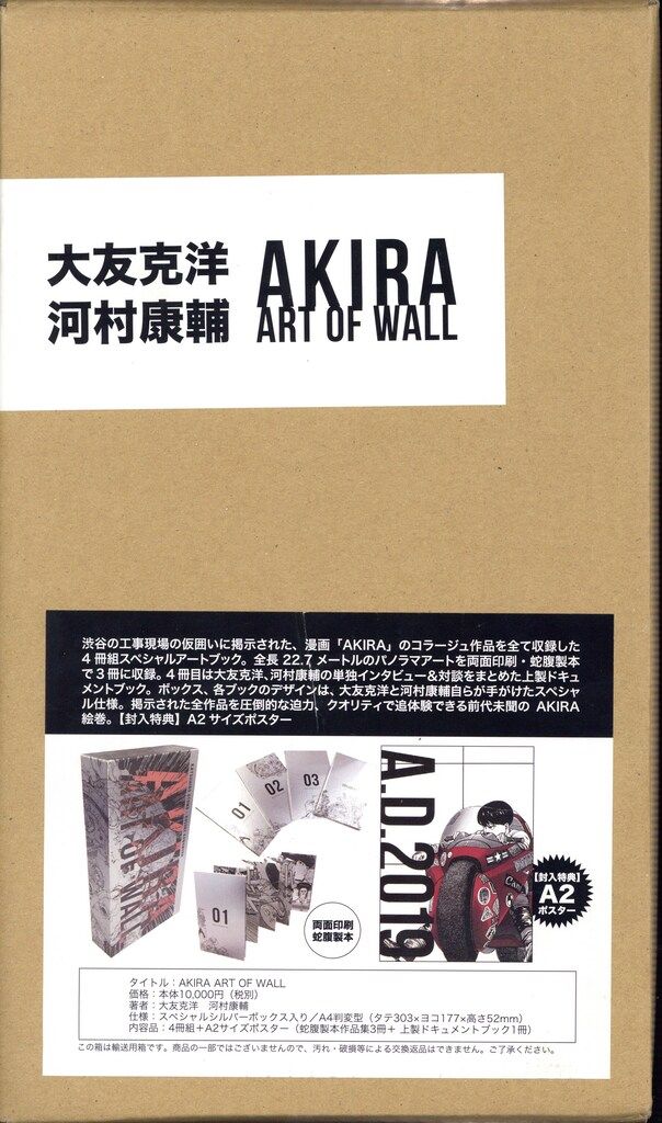 パルコ 大友克洋 AKIRA ART OF WALL 輸送箱付