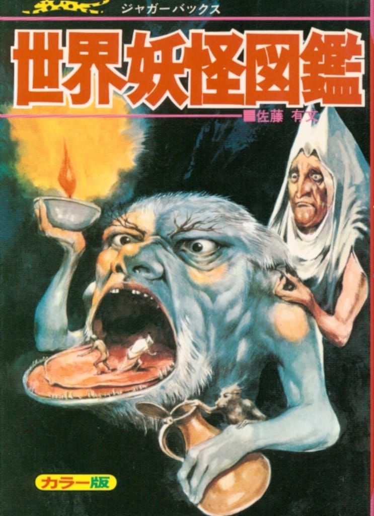 佐藤有文　『いちばんくわしい 世界妖怪図鑑』カバー付　ジャガーバックス　立風書房 Amazon.co.jp: 世界妖怪図鑑 いちばんくわしい ジャガーバックス