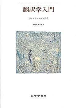 【中古-非常に良い】 翻訳学入門【新装版】 | 翻訳学入門新装版 翻訳学入門 Jeremy 9784622087267: 玖美子