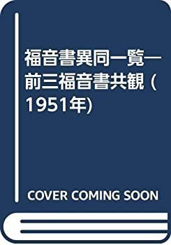 中古】 福音書異同一覧 前三福音書共観 (1951年) メーカー名 【公式通販】