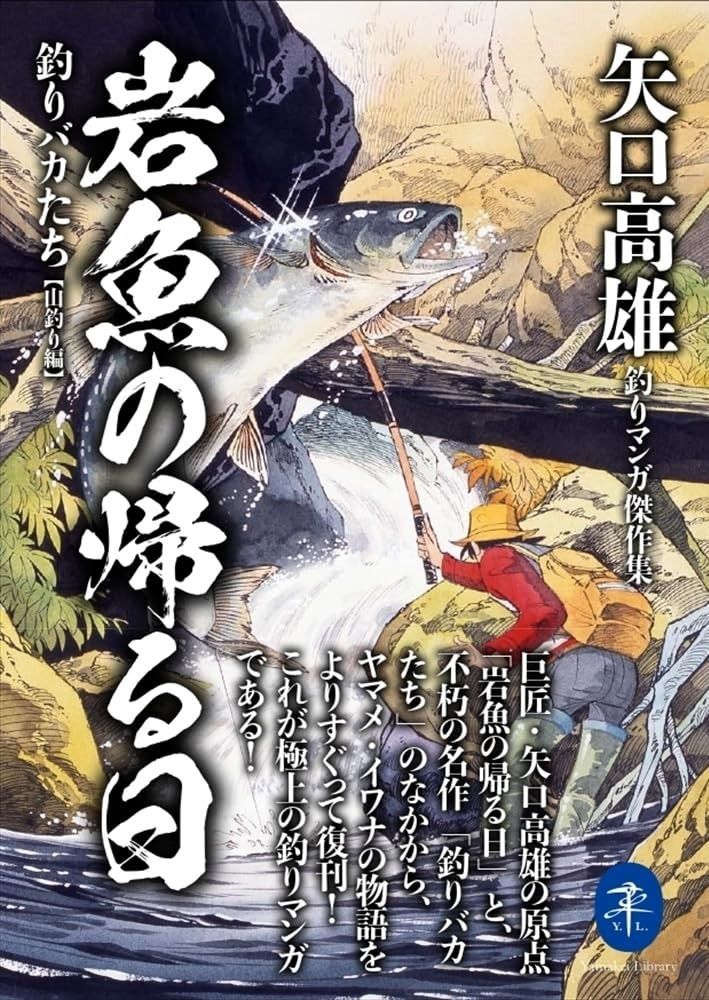 新作登場，大得価 ヤマケイ文庫 矢口高雄釣りマンガ傑作集 岩魚の帰る日 釣りバカたち【山釣り編】 その他
