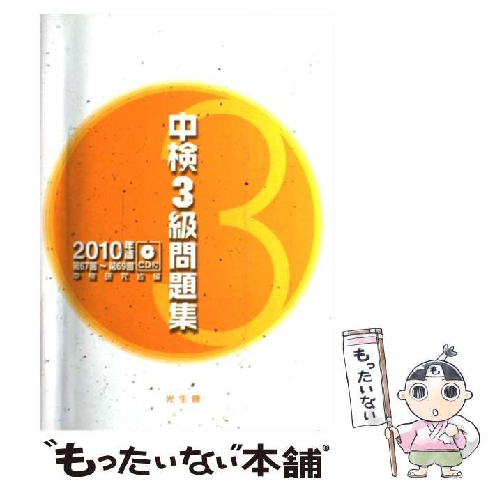 中検準４級問題集(２０１０年版)／中検研究会 - 中国語