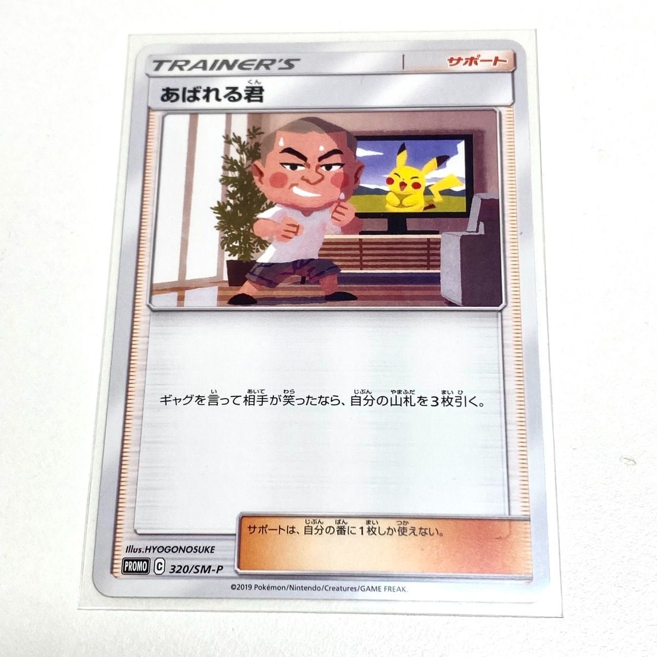 ポケカ】あばれる君 プロモ 320/SM-P 20240810020601-0.webp