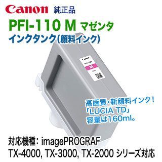 Canon／キヤノン PFI-110 M マゼンタ （160ml） インクタンク 純正品