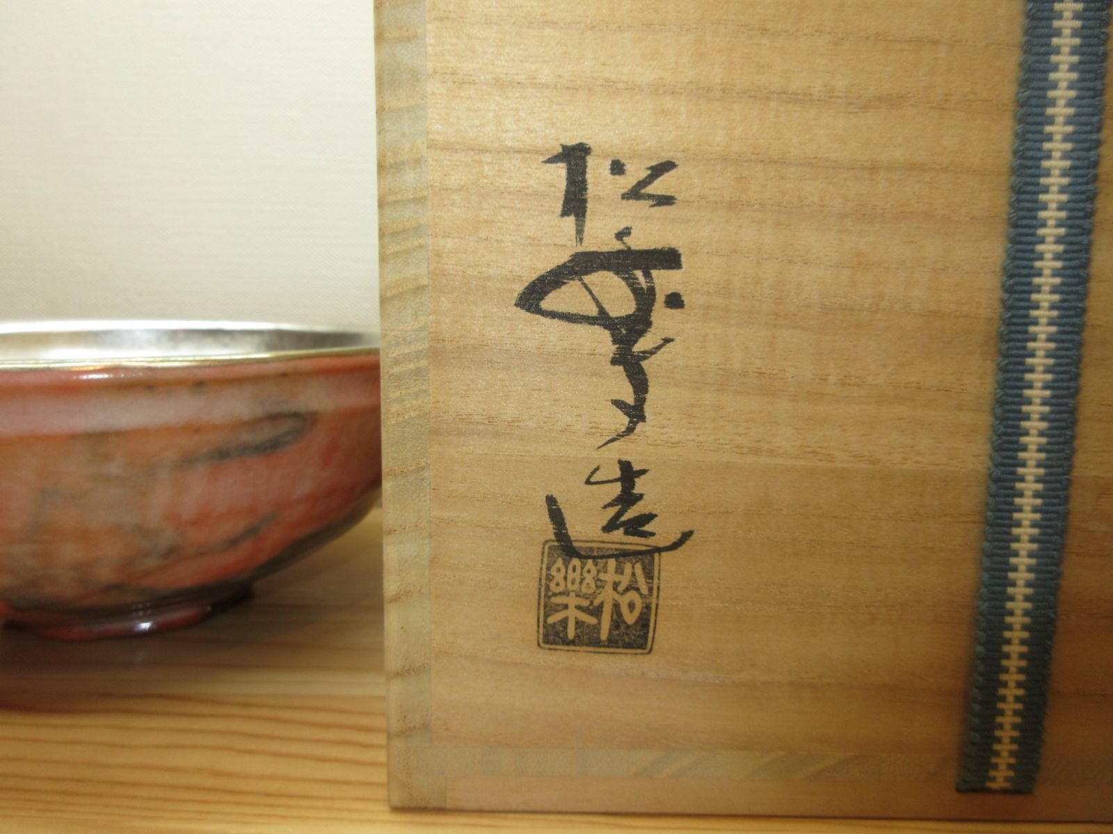 逢絢亭】茶道具 嶋台茶碗 楽焼 赤楽 金銀一双 佐々木松楽 共