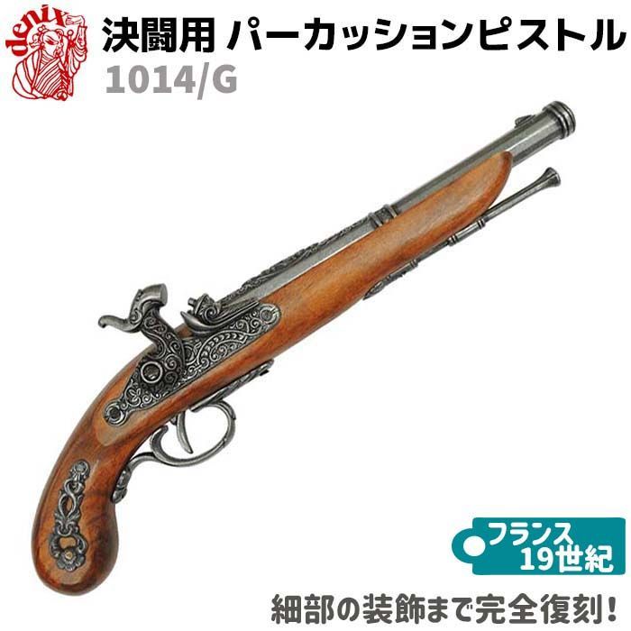 DENIX デニックス 1014/G 決闘用 パーカッション ピストル グレー 37cm