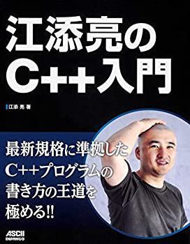 【限定セール，2025】 【中古】 江添亮のC++入門 その他