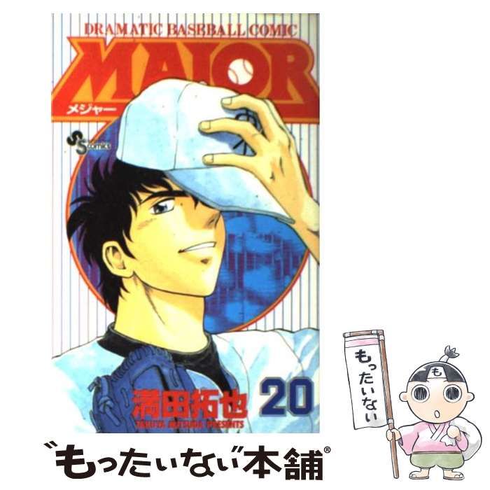 【中古】 ＭＡＪＯＲ Ｄｒａｍａｔｉｃ　ｂａｓｅｂａｌｌ　ｃｏｍｉｃ でもな/小学館/満田拓也 中古】 Major Dramatic baseball comic 20 (少年サンデー