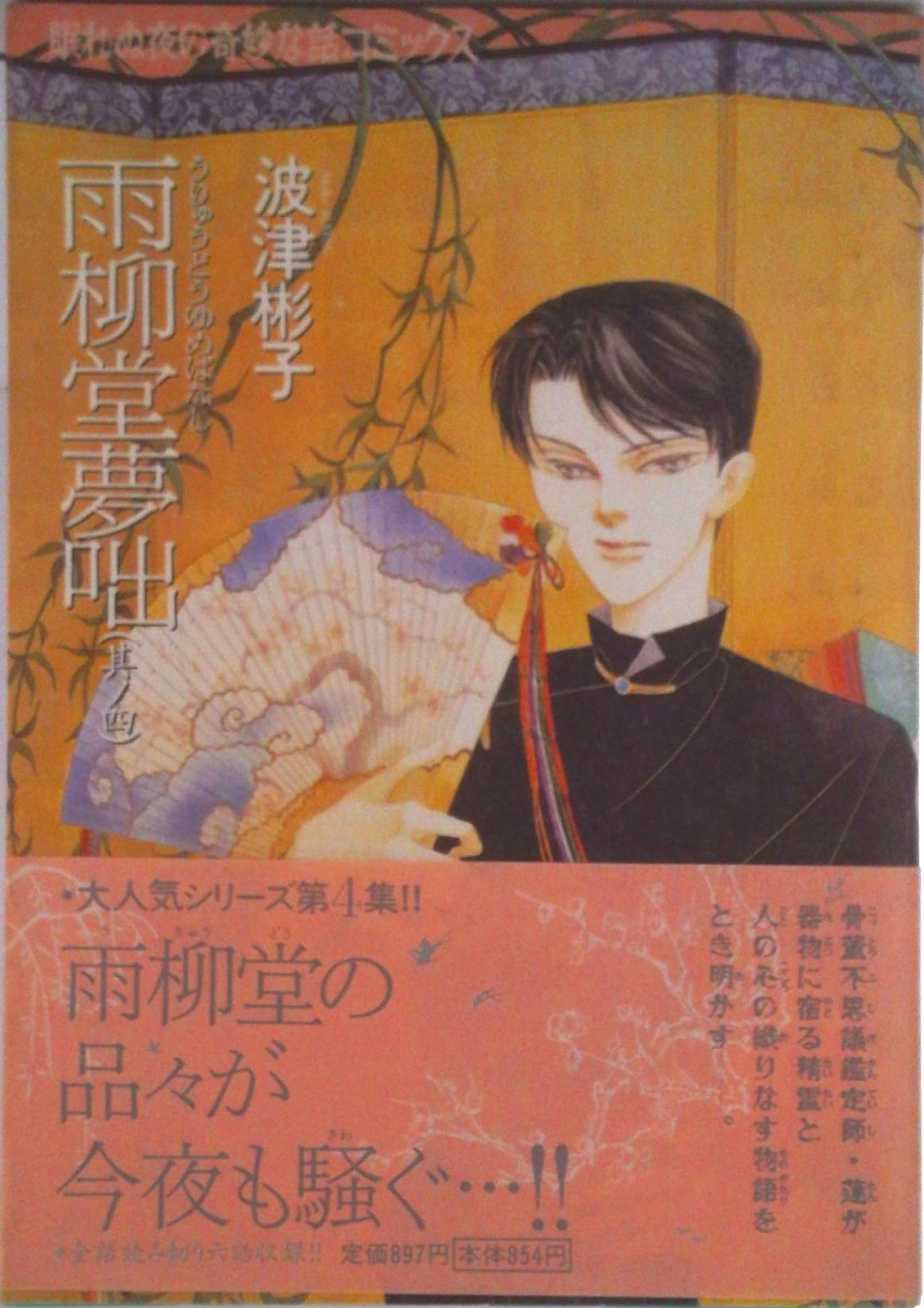 【中古】 雨柳堂夢咄 其ノ六 新版/朝日新聞出版/波津彬子 81NY-F-lXML._AC_UL210_SR210,