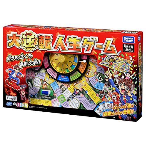 大逆転人生ゲーム