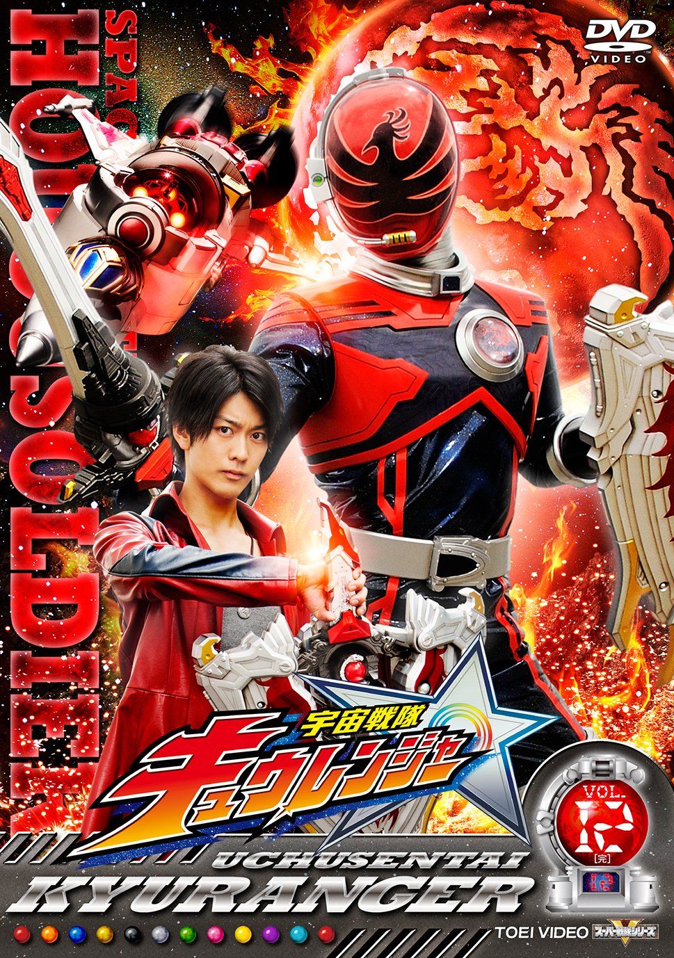 スーパー戦隊シリーズ 宇宙戦隊キュウレンジャー VOL.12 DVD