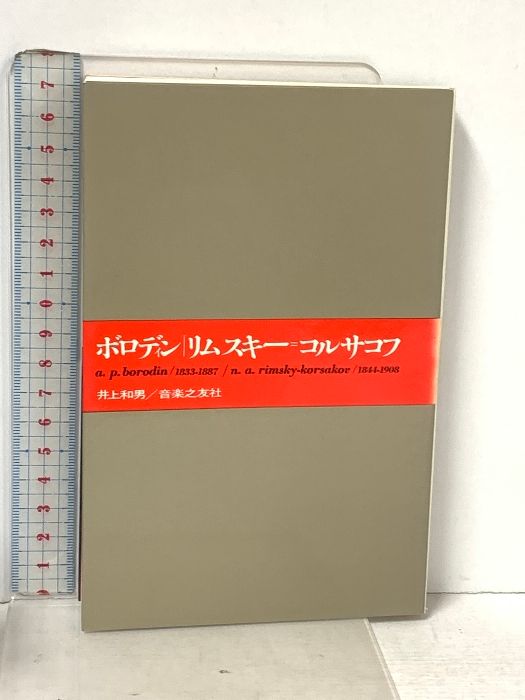 【中古】 ボロディン／リムスキー＝コルサコフ/音楽之友社/井上和男 ボロディン/リムスキー=コルサコフ (大音楽家・人と作品 21